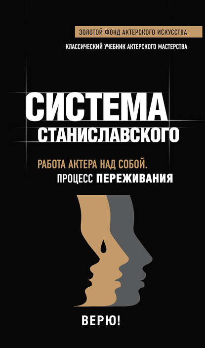 Система Станиславского. Работа актера над собой. Процесс переживания - Группа авторов