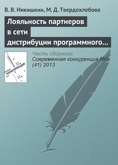 Лояльность партнеров в сети дистрибуции программного продукта как фактор конкурентоспособности - В. В. Никишкин