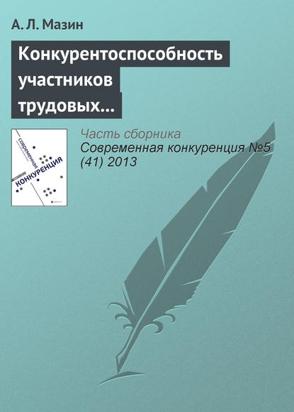 Конкурентоспособность участников трудовых отношений — А. Л. Мазин