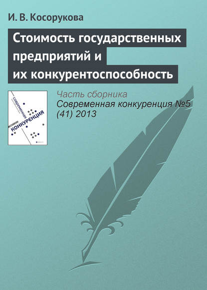 Стоимость государственных предприятий и их конкурентоспособность — И. В. Косорукова