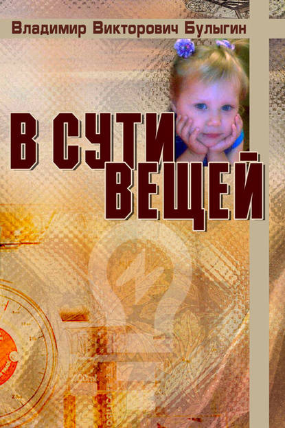 В сути вещей - Владимир Булыгин