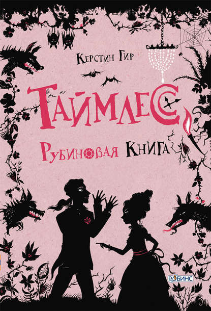 Рубиновая книга - Керстин Гир