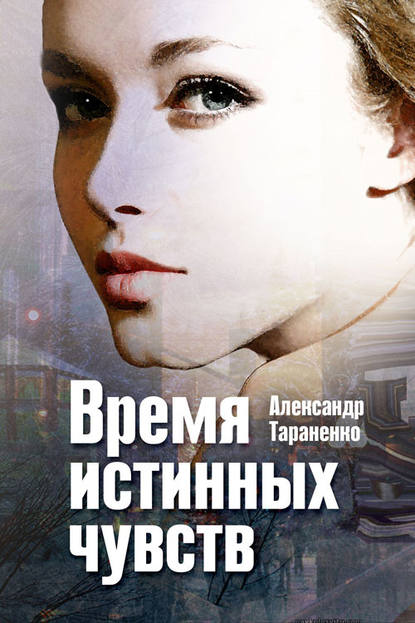 Время истинных чувств (сборник) — Александр Тараненко