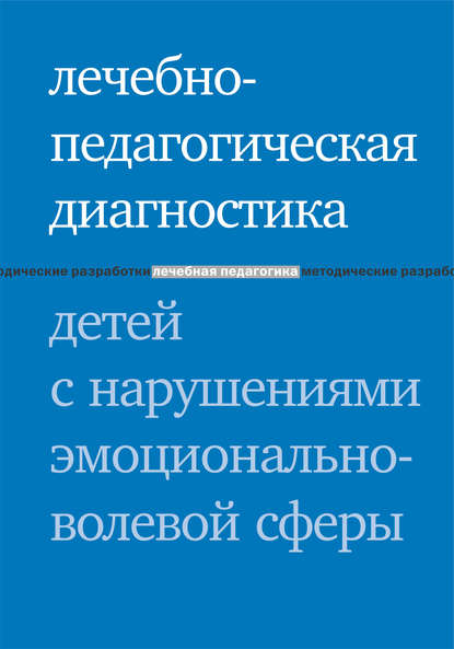 Лечебно-педагогическая диагностика детей с нарушениями эмоционально-волевой сферы — Е. В. Моржина