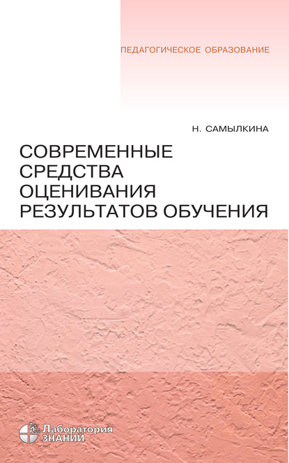 Современные средства оценивания результатов обучения - Н. Н. Самылкина