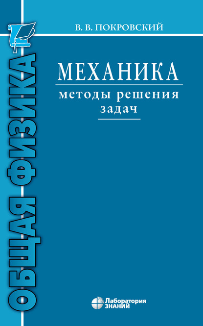 Механика. Методы решения задач - В. В. Покровский