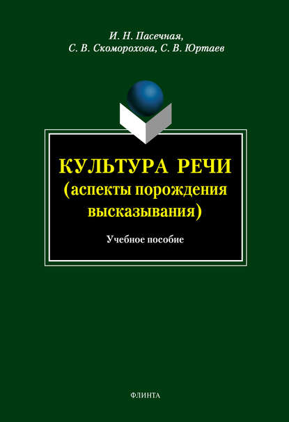 Культура речи (аспекты порождения высказывания). Учебное пособие — И. Н. Пасечная