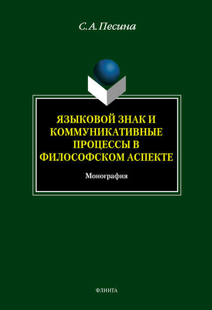 Языковой знак и коммуникативные процессы в философском аспекте - С. А. Песина