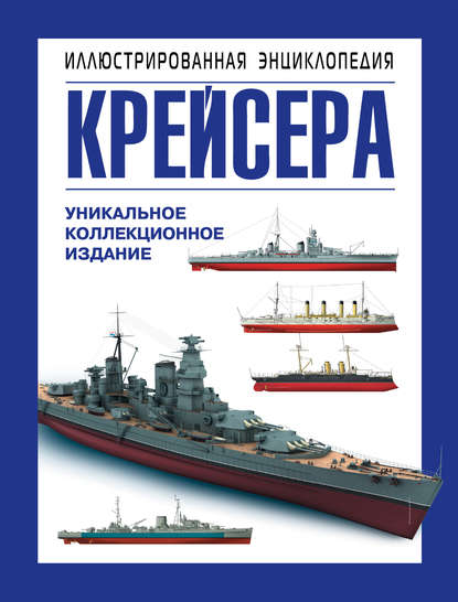 Крейсера. Уникальная иллюстрированная энциклопедия — Александр Больных