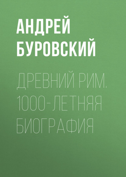 Древний Рим. 1000-летняя биография — Андрей Буровский