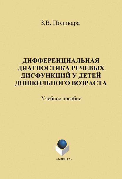 Дифференциальная диагностика речевых дисфункций у детей дошкольного возраста — З. В. Поливара