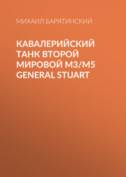 Кавалерийский танк Второй Мировой М3/М5 General Stuart - Михаил Барятинский