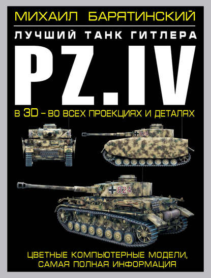 Pz.IV. Лучший танк Гитлера в 3D – во всех проекциях и деталях - Михаил Барятинский