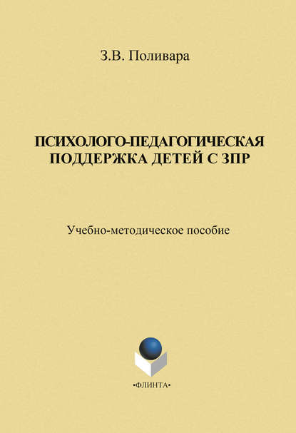 Психолого-педагогическая поддержка детей с ЗПР - З. В. Поливара