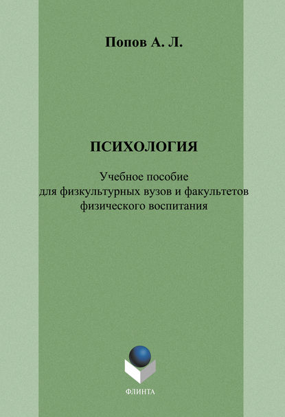 Психология: учебное пособие для физкультурных вузов и факультетов физического воспитания - А. Л. Попов