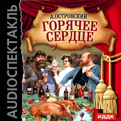 Горячее сердце (спектакль) - Александр Островский