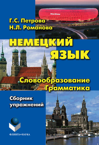 Немецкий язык. Словообразование. Грамматика: cборник упражнений — Г. С. Петрова