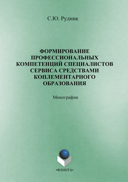 Формирование профессиональных компетенций специалистов сервиса средствами комплементарного образования - С. Ю. Рудник