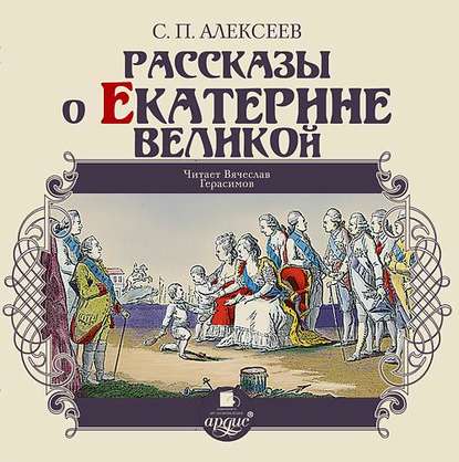 Рассказы о Екатерине Великой - Сергей Алексеев