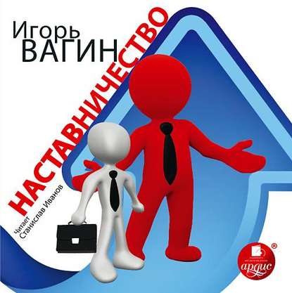 Наставничество - Игорь Вагин