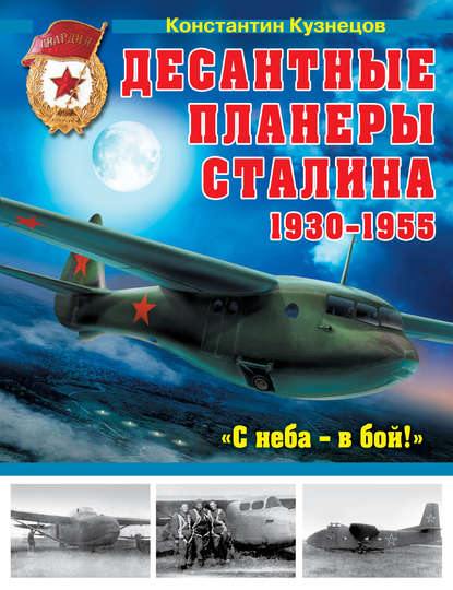 Десантные планеры Сталина 1930-1955 гг. «С неба – в бой!» — Константин Кузнецов