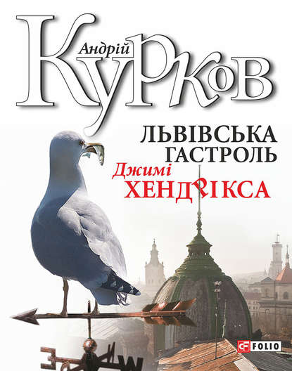 Львiвська гастроль Джимі Хендрікса - Андрей Курков