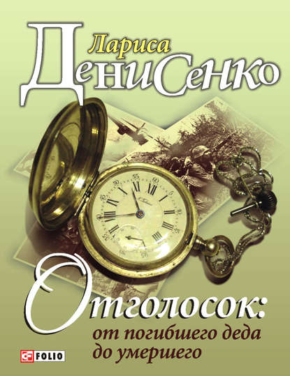 Отголосок: от погибшего деда до умершего - Лариса Денисенко