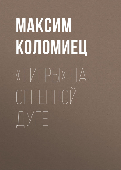 «Тигры» на Огненной Дуге — Максим Коломиец