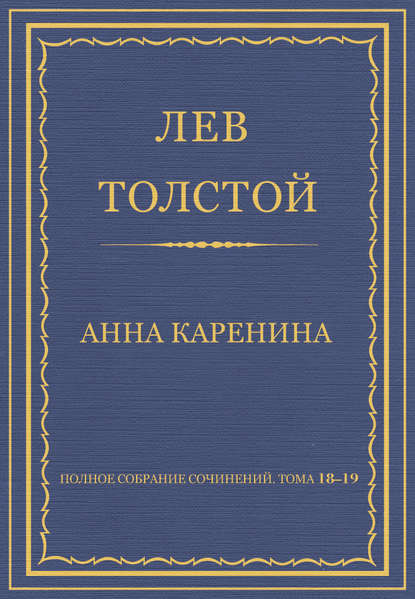 Полное собрание сочинений. Тома 18-19 — Лев Толстой