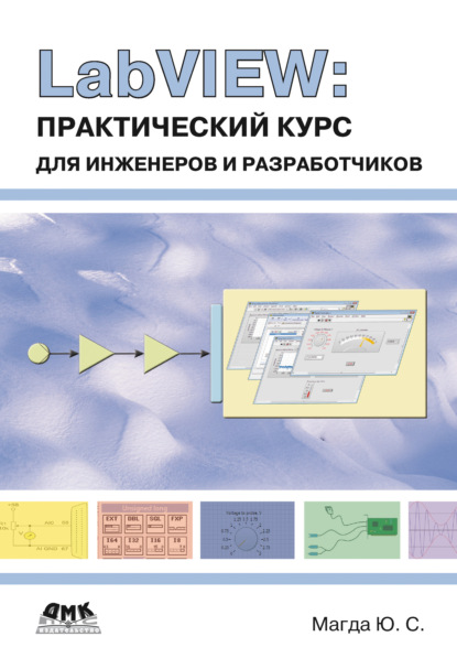 LabVIEW: практический курс для инженеров и разработчиков - Юрий Магда