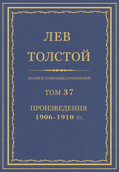 Полное собрание сочинений. Том 37. Произведения 1906–1910 гг. — Лев Толстой