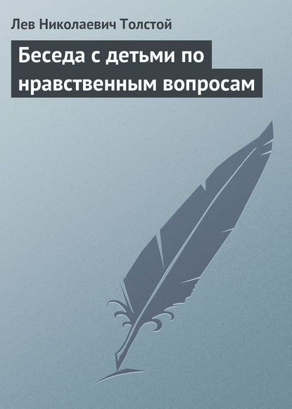 Беседа с детьми по нравственным вопросам — Лев Толстой