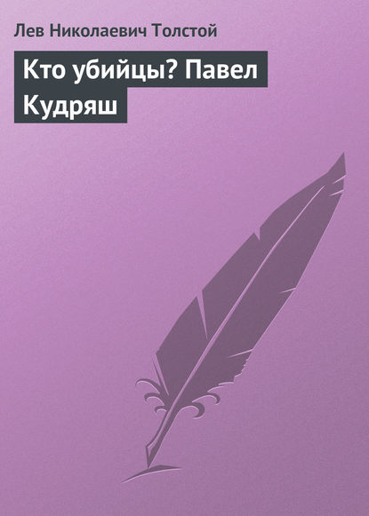 Кто убийцы? Павел Кудряш — Лев Толстой