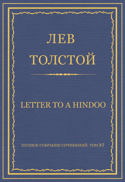 Полное собрание сочинений. Том 37. Произведения 1906–1910 гг. Letter to a Hindoo - Лев Толстой