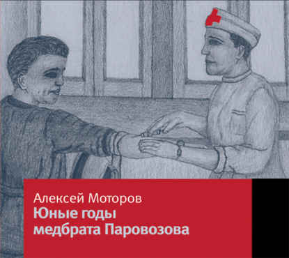 Юные годы медбрата Паровозова — Алексей Моторов