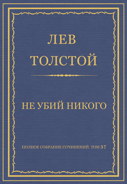 Полное собрание сочинений. Том 37. Произведения 1906–1910 гг. Не убий никого - Лев Толстой