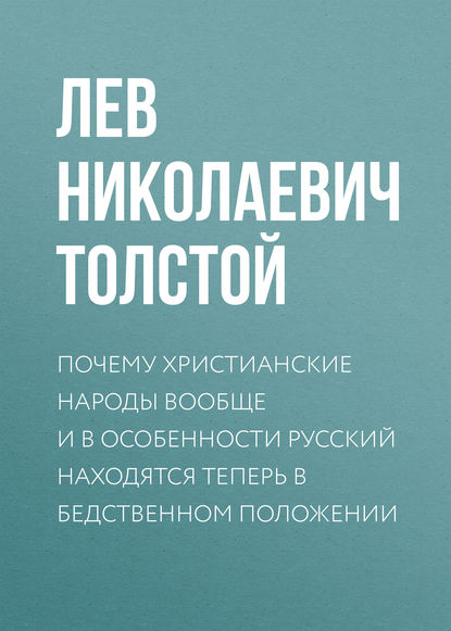 Почему христианские народы вообще и в особенности русский находятся теперь в бедственном положении — Лев Толстой