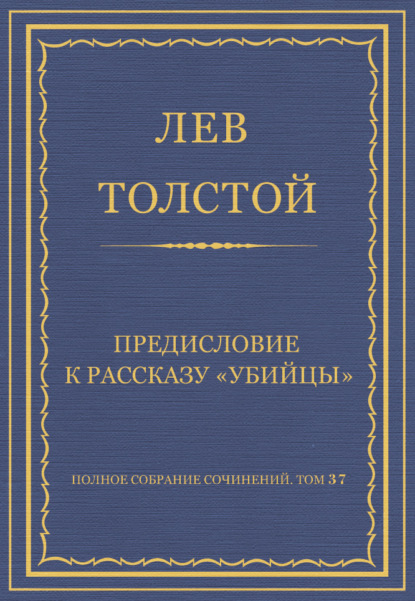 Полное собрание сочинений. Том 37. Произведения 1906–1910 гг. Предисловие к рассказу «Убийцы» — Лев Толстой