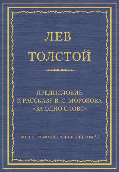 Полное собрание сочинений. Том 37. Произведения 1906–1910 гг. Предисловие к рассказу В. С. Морозова «За одно слово» — Лев Толстой