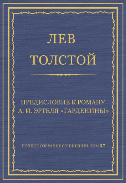 Полное собрание сочинений. Том 37. Произведения 1906–1910 гг. Предисловие к роману А. И. Эртеля «Гарденины» — Лев Толстой