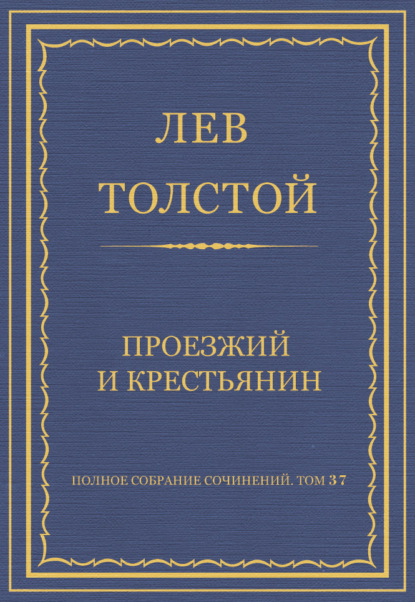 Полное собрание сочинений. Том 37. Произведения 1906–1910 гг. Проезжий и крестьянин — Лев Толстой