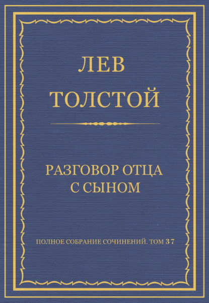 Полное собрание сочинений. Том 37. Произведения 1906–1910 гг. Разговор отца с сыном — Лев Толстой