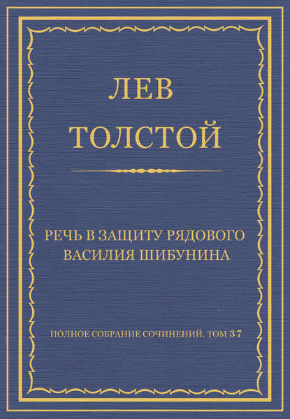 Полное собрание сочинений. Том 37. Произведения 1906–1910 гг. Речь в защиту рядового Василия Шибунина — Лев Толстой