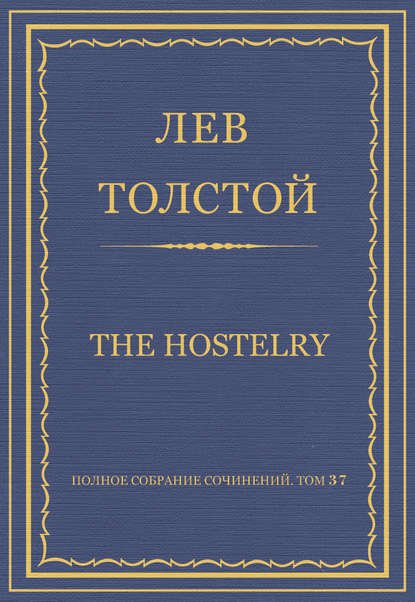 Полное собрание сочинений. Том 37. Произведения 1906–1910 гг. The hostelry — Лев Толстой