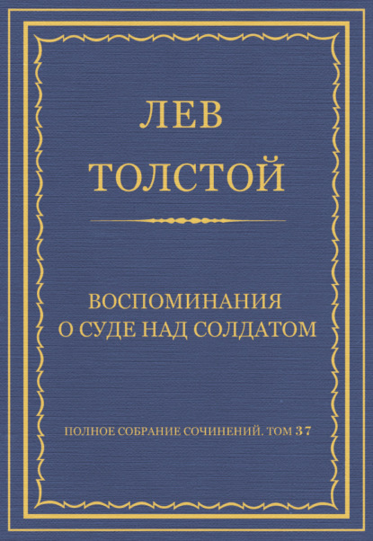 Полное собрание сочинений. Том 37. Произведения 1906–1910 гг. Воспоминания о суде над солдатом — Лев Толстой