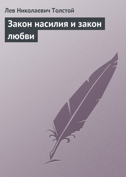 Закон насилия и закон любви — Лев Толстой