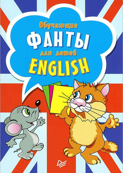 English. Обучающие фанты для детей (29 карточек) - Группа авторов