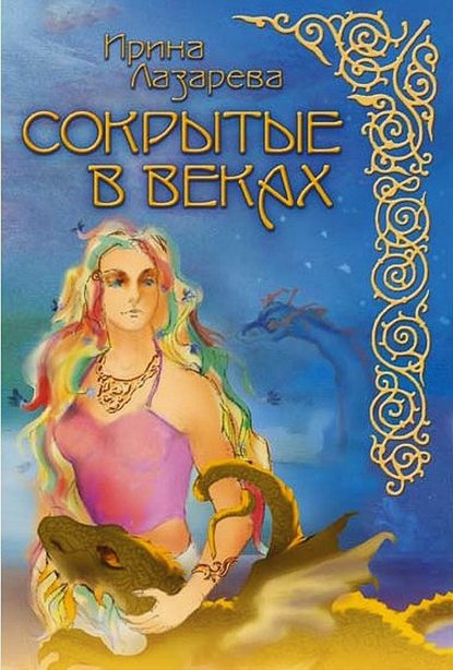 Сокрытые в веках - Ирина Лазарева