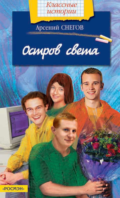 Остров света - Арсений Снегов