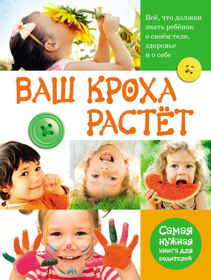 Ваш кроха растёт. Всё, что должен знать ребёнок о своём теле, здоровье и о себе. Самая нужная книга для родителей - Лариса Тихомирова